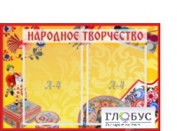 Стенд "Народное творчество" (вариант 1) - «globural.ru» - Тюмень