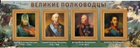 Стенд "Великие полководцы" (вариант 1) - «globural.ru» - Тюмень