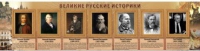 Стенд "Великие историки" - «globural.ru» - Тюмень