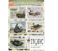Стенд "Современные образцы вооружения РФ" (вариант 1) - «globural.ru» - Тюмень