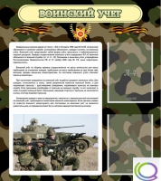 Стенд "Воинский учет" (вариант 2) - «globural.ru» - Тюмень
