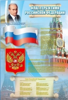 Стенд "Государственный герб, флаг и гимн Российской Федерации" - «globural.ru» - Тюмень