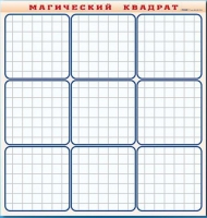 Фрагмент (демонстрационный) маркерный "Магический квадрат" - «globural.ru» - Тюмень