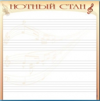 Доска магнитно-маркерная "Нотный стан" - «globural.ru» - Тюмень