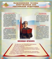 Стенд "Общевоинские уставы вооруженных сил Российской Федерации" - «globural.ru» - Тюмень