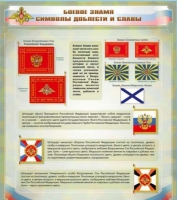 Стенд "Боевое знамя. Символы доблести и славы" - «globural.ru» - Тюмень