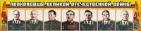 Стенд "Полководцы Великой Отечественной войны" (вариант 1) - «globural.ru» - Тюмень