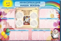 Стенд-уголок "Информация. Наша жизнь" - «globural.ru» - Тюмень
