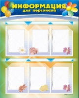 Стенд-уголок "Информация для персонала" - «globural.ru» - Тюмень