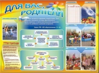 Стенд-уголок "Для вас, родители" - «globural.ru» - Тюмень