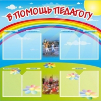 Стенд-уголок "В помощь педагогу" - «globural.ru» - Тюмень