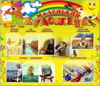Стенд-уголок "Маленький художник" - «globural.ru» - Тюмень