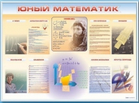 Стенд-уголок "Юный математик" - «globural.ru» - Тюмень