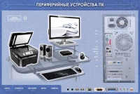 Электрифицированный информационный стенд-тренажер "Периферийные устройства персонального компьютера" с функцией контроля и обучения - «globural.ru» - Тюмень
