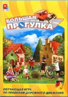 Настольная игра "Большая прогулка" - «globural.ru» - Тюмень