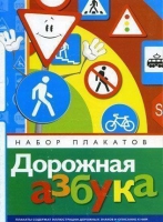 Набор плакатов "Дорожная азбука" - «globural.ru» - Тюмень