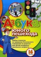 Набор плакатов "Азбука юного пешехода" - «globural.ru» - Тюмень