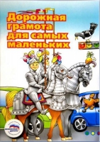 Пособие "Дорожная грамота для самых маленьких" - «globural.ru» - Тюмень