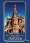 DVD Храм Покрова на Красной площади - «globural.ru» - Тюмень