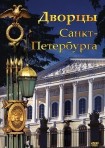 DVD Дворцы Санкт-Петербурга - «globural.ru» - Тюмень