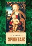 DVD Великий Эрмитаж - «globural.ru» - Тюмень