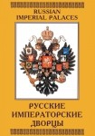 DVD Русские императорские дворцы - «globural.ru» - Тюмень
