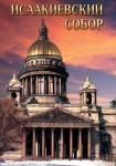 DVD Исаакиевский собор - «globural.ru» - Тюмень