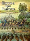 DVD Битва при Гангуте 1714 год - «globural.ru» - Тюмень
