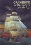 DVD Сражение за Петербург. 1788-1790 годы - «globural.ru» - Тюмень