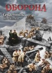 DVD Оборона. Севастополь 1854-1855 годы - «globural.ru» - Тюмень