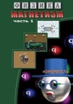 DVD Магнетизм часть 1. (Магнитные явления) - «globural.ru» - Тюмень