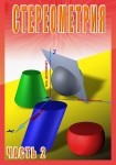 DVD Стереометрия часть. 2 (11 класс) - «globural.ru» - Тюмень