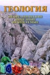 DVD Геология. Неорганические полезные ископаемые - «globural.ru» - Тюмень
