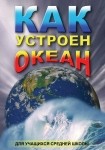 DVD Как устроен океан - «globural.ru» - Тюмень