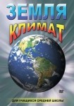 DVD Земля. Климат - «globural.ru» - Тюмень