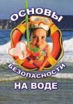 DVD ОБЖ. Основы безопасности на воде - «globural.ru» - Тюмень