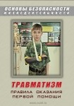 DVD Травматизм. Оказание первой медицинской помощи - «globural.ru» - Тюмень