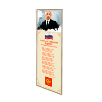 Патриотический информационный стенд «Символы России» - «globural.ru» - Тюмень