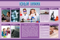 Стенд "Юный химик" (вариант 2) - «globural.ru» - Тюмень