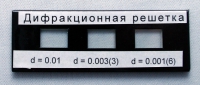Набор дифракционных решеток лабораторный - «globural.ru» - Тюмень