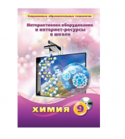 Методическое пособие. Химия. 9 класс - «globural.ru» - Тюмень