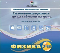 Методическое пособие. Физика 7-11 класс - «globural.ru» - Тюмень