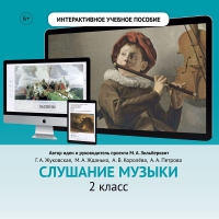 Слушание музыки. 2 класс - «globural.ru» - Тюмень