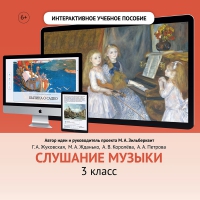 Слушание музыки. 3 класс - «globural.ru» - Тюмень