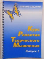 Курс развития творческого мышления (Комплект ученика) для детей 8–12 лет  - «globural.ru» - Тюмень