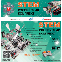 Российский Комплект STEM 22.7 - «globural.ru» - Тюмень