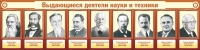 Стенд "Выдающиеся деятели науки и техники" - «globural.ru» - Тюмень