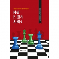 Сухин И. "Мат в два хода." - «globural.ru» - Тюмень