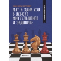 Сухин И. "Мат в один ход в дебюте, миттельшпиле и эндшпиле."  - «globural.ru» - Тюмень