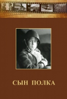 DVD "Сын полка" (художественный фильм по повести В. Катаева) - «globural.ru» - Тюмень